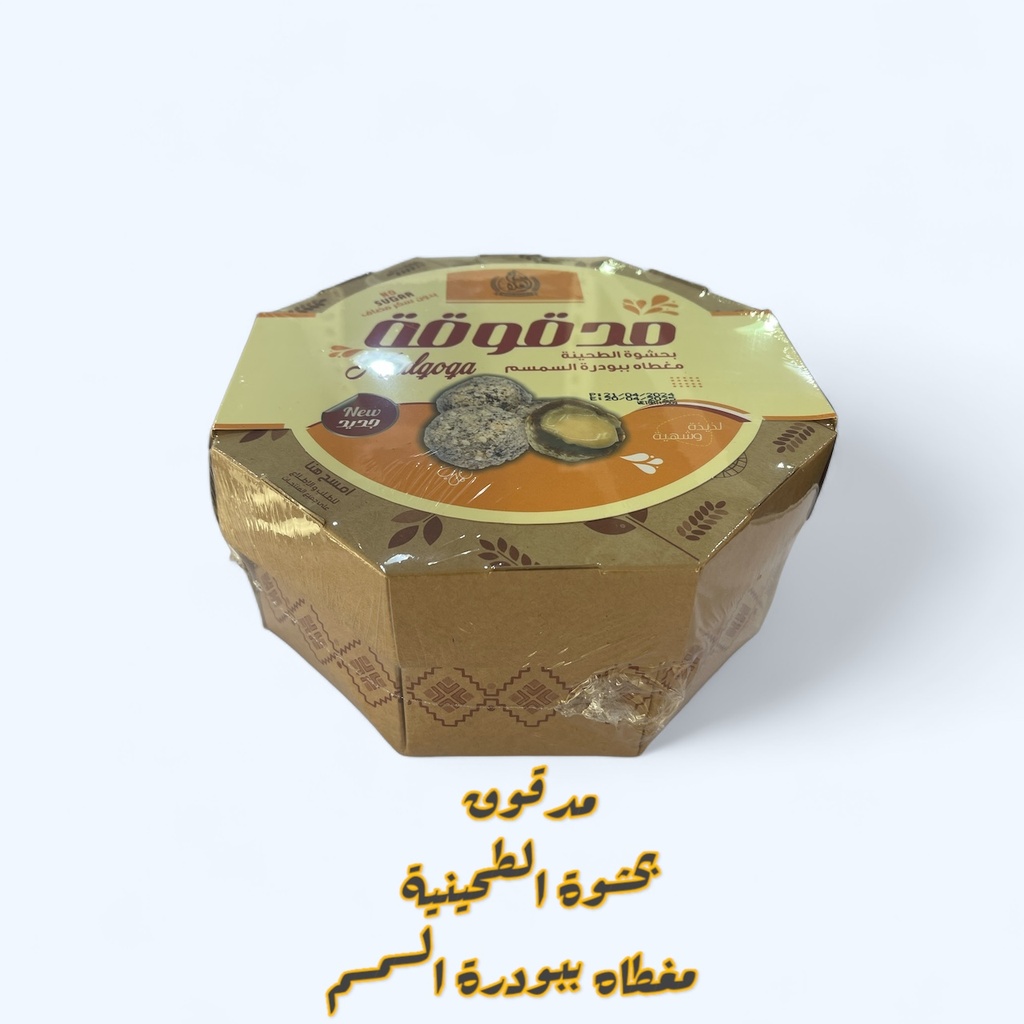 مدقوقة بحشوة الطحينية ريتاج الغلا 550ج