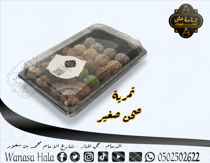 صحن تمرية الشيف صغير