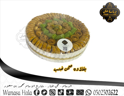 [1016-1001] بقلاوة مشكل صينيه دائري كبير 