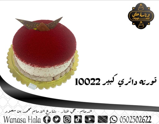 [1010-10022] كيك نيكد كبير65